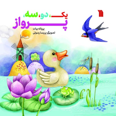 یک، دو، سه، پرواز